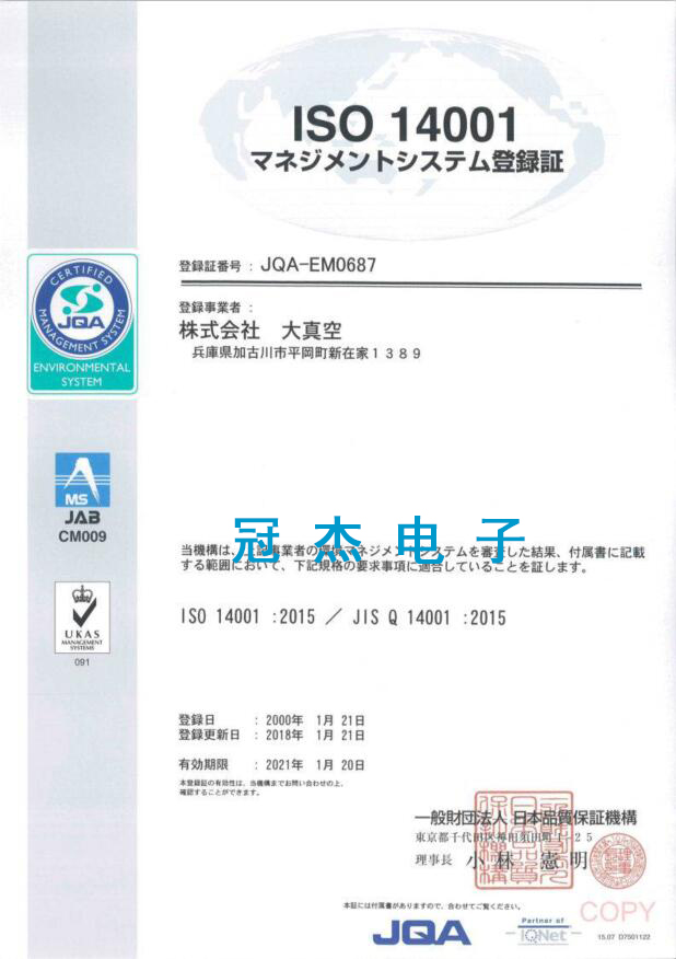 日本大真空ISO 14001:2015环保体系证书