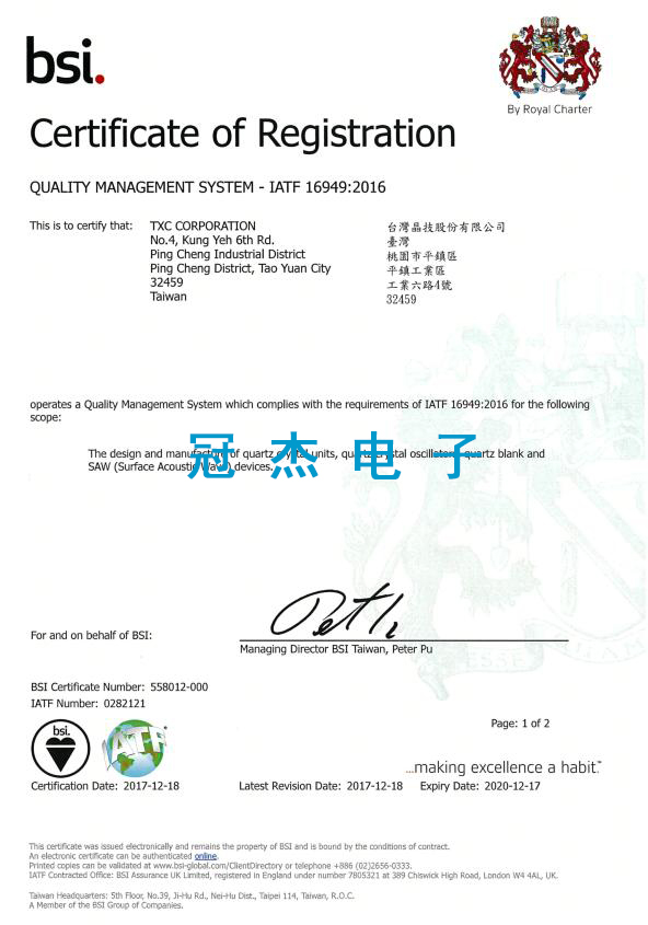 TXC台湾晶技 IATF 16949:2016汽车质量认证书